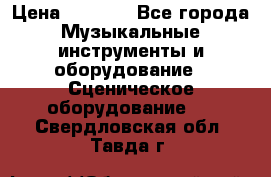 Sennheiser MD46 › Цена ­ 5 500 - Все города Музыкальные инструменты и оборудование » Сценическое оборудование   . Свердловская обл.,Тавда г.